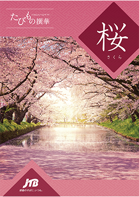 JTB たびもの撰華 桜