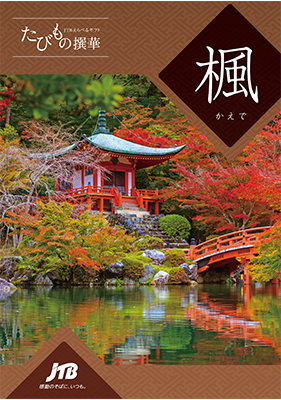 JTB たびもの撰華 楓