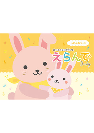 えらんでbaby