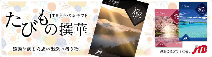 JTBえらべるギフト たびもの撰華